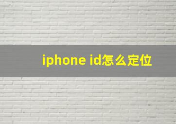 iphone id怎么定位